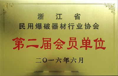 省民爆器材行業(yè)協(xié)會第二屆會員單位