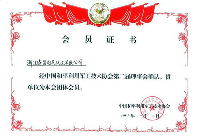 中國和平利用軍工協(xié)會(huì)會(huì)員證書